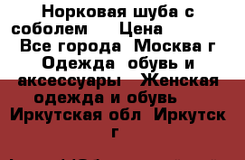 Норковая шуба с соболем . › Цена ­ 40 000 - Все города, Москва г. Одежда, обувь и аксессуары » Женская одежда и обувь   . Иркутская обл.,Иркутск г.
